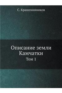 Описание земли Камчатки