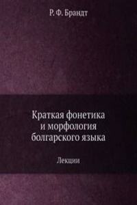 Kratkaya fonetika i morfologiya bolgarskogo yazyka
