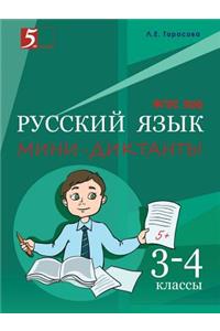 Русский язык. Мини-диктанты