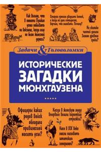 Исторические загадки Мюнхгаузена
