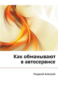 Как обманывают в автосервисе