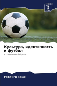 Культура, идентичность и футбол