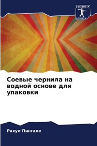 Соевые чернила на водной основе для упак
