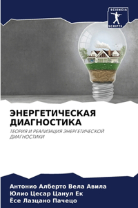ЭНЕРГЕТИЧЕСКАЯ ДИАГНОСТИКА