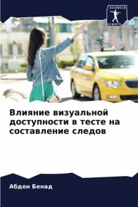 Влияние визуальной доступности в тесте на