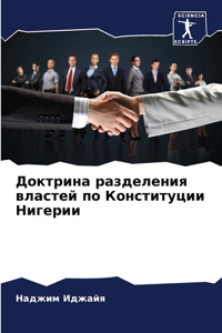 Доктрина разделения властей по Конституц