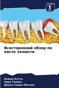 Всесторонний обзор по кисте челюсти