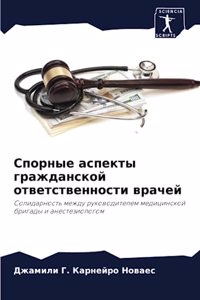 Спорные аспекты гражданской ответственн&