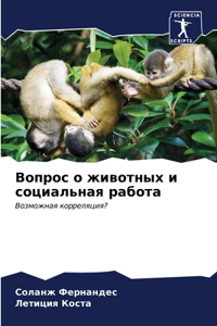 Вопрос о животных и социальная работа