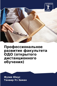 Профессиональное развитие факультета ОД&