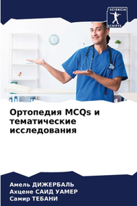 Ортопедия MCQs и тематические исследования