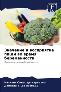 Значение и восприятие пищи во время беремk