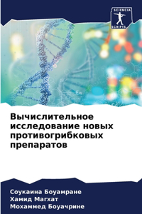 Вычислительное исследование новых проти&