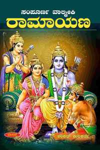 SAMPOORNA VALMIKI RAMAYANA