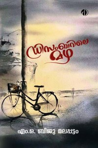 Decemberile Mazha ( Malayalam Poem of MO Biju ) à´¡à´¿à´¸à´‚à´¬à´±à´¿à´²àµ† à´®à´´ ( Dhwani Books )