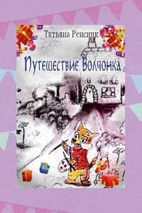 Путешествие Волчонка