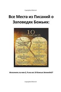 All Verses from the Bible About Gods Commandments: Russian Version