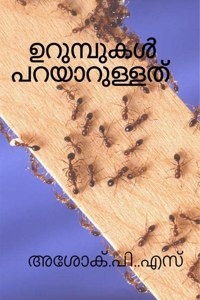 The ants say / à´‰à´±àµ�à´®àµ�à´ªàµ�à´•àµ¾ à´ªà´±à´¯à´¾à´±àµ�à´³àµ�à´³à´¤àµ�