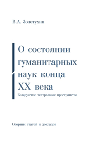 О состоянии гуманитарных наук конца ХХ в
