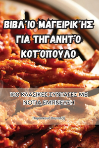 Βιβλίο μαγειρικής για τηγανητό κοτόπουλο
