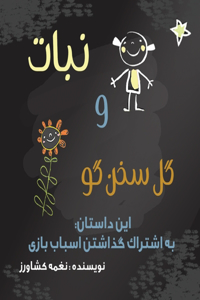 نبات و گل سخنگو