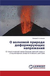 O Volnovoy Prirode Deformiruyushchikh Napryazheniy