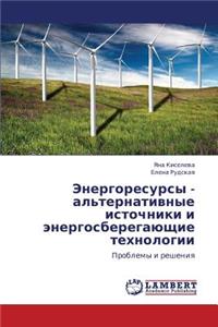 Energoresursy - Al'ternativnye Istochniki I Energosberegayushchie Tekhnologii