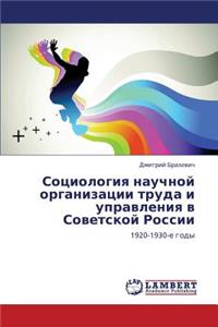 Sotsiologiya Nauchnoy Organizatsii Truda I Upravleniya V Sovetskoy Rossii