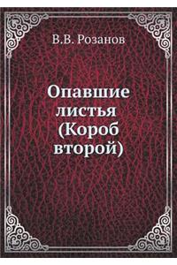 Опавшие листья (Короб второй)