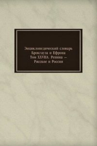 Entsiklopedicheskij slovar Brokgauza i Efrona