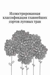 Illyustrirovannaya klassifikatsiya glavnejshih sortov lugovyh trav