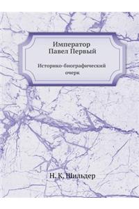 Император Павел Первый. Историко-биографи