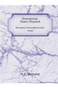 Император Павел Первый. Историко-биограm