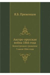 Австро-прусская война 1866 года