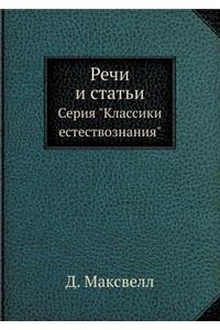 Речи и статьи
