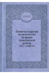 Памятка кирасир ея величества за время г
