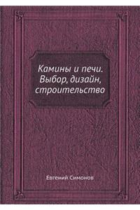 Kaminy i pechi. Vybor, dizajn, stroitel'stvo