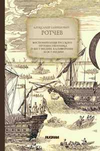 Воспоминания русского путешественника