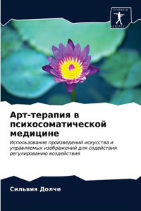 Арт-терапия в психосоматической медицине