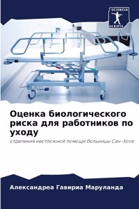 Оценка биологического риска для работни