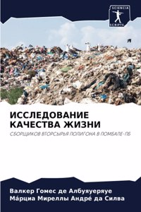 ИССЛЕДОВАНИЕ КАЧЕСТВА ЖИЗНИ