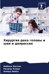 Хирургия рака головы и шеи и депрессия