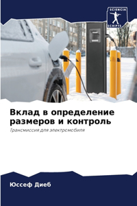 Вклад в определение размеров и контроль