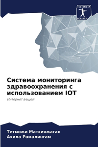 Система мониторинга здравоохранения с и