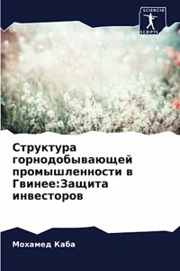 Структура горнодобывающей промышленнос&#