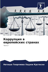 Коррупция в европейских странах