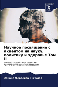 Научное посвящение с акцентом на науку, по
