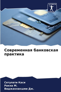 Современная банковская практика
