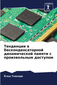Тенденции в бесконденсаторной динамиче