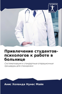 Привлечение студентов-психологов к работ